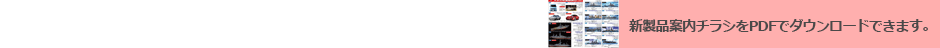 新製品案内チラシのPDFファイルをダウンロードする