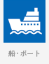 船・ボート
