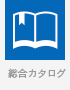 総合カタログ