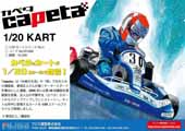 1/20 KART(3)  カート capeta ver.