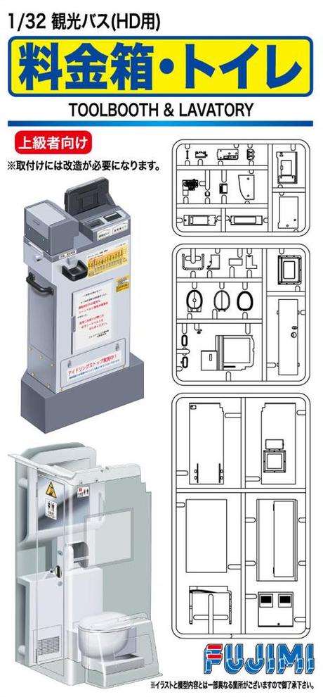 1/32 GT23 高速バス用料金箱・トイレ 