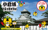 1/400 名城SP 小倉城 とらっちゃVer.
