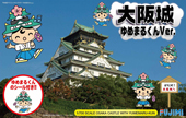 1/700 名城SP 大阪城 ゆめまるくんVer.