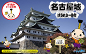 1/700 名城SP 名古屋城 はち丸シール付