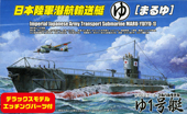 1/350 特(SP33) 日本陸軍潜航輸送艇 ゆ1号艇 DX