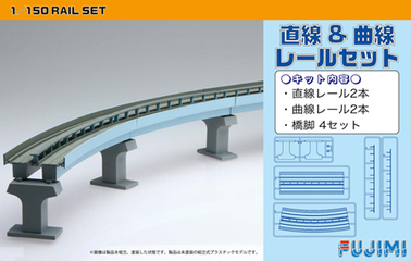1/150 STR9 直線&曲線レールセット｜FUJIMI－フジミ模型