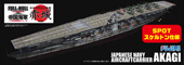 1/700 FHSP12 日本海軍航空母艦 赤城 フルハルモデル スケルトン