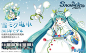 1/150 雪ミク電車2015年モデル 札幌市交通局3300形電車
