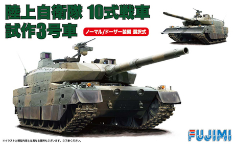 1/72 ML3 陸上自衛隊 10式戦車 試作3号車（ノーマル/ドーザー装備選択式） 