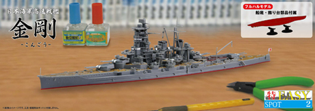 1/700 特EASYSP2 日本海軍戦艦 金剛 フルハルモデル 
