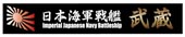艦名プレート2 日本海軍戦艦 武蔵