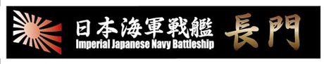 艦名プレート3 日本海軍戦艦 長門 