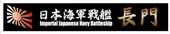 艦名プレート3 日本海軍戦艦 長門