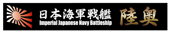 艦名プレート4 日本海軍戦艦 陸奥