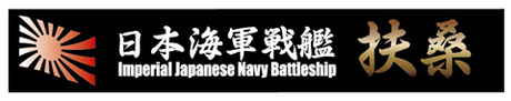 艦名プレート9 日本海軍戦艦 扶桑 