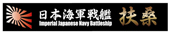 艦名プレート9 日本海軍戦艦 扶桑