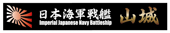艦名プレート10 日本海軍戦艦 山城