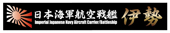 艦名プレート11 日本海軍航空戦艦 伊勢