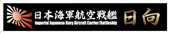 艦名プレート12 日本海軍航空戦艦 日向