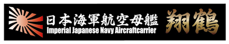 艦名プレート15 日本海軍航空母艦 翔鶴 