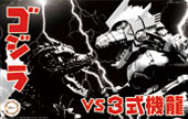 チビゴジラSPOT3 チビマル ゴジラ VS 3式機龍 対決セット