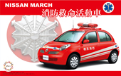 1/24 ID257 ニッサン マーチ 消防救命活動車