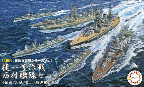 1/3000 集める軍艦6 捷一号作戦 西村艦隊セット（扶桑/山城/最上/駆逐艦2種） 