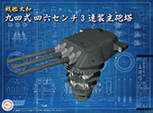 1/200 装備品1 戦艦大和九四式46センチ3連装主砲塔