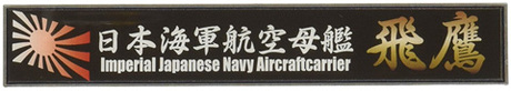 艦名プレート23 日本海軍航空母艦 飛鷹 