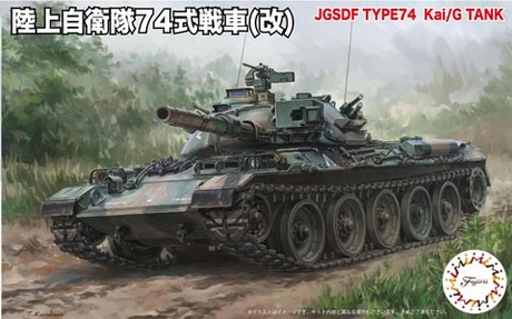 1/76 SWA23 陸上自衛隊74式戦車(改) 