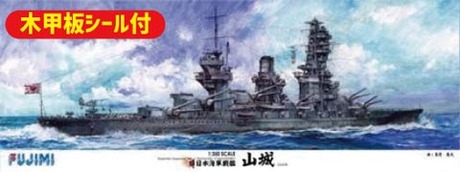 1/350 艦船SPOT 旧日本海軍戦艦 山城 木甲板シール付き 