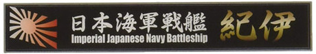 艦名プレート25 日本海軍戦艦 紀伊 