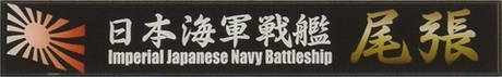 艦名プレート26 日本海軍戦艦 尾張 