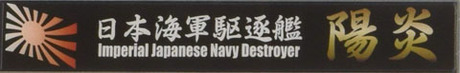 艦名プレート27 日本海軍駆逐艦 陽炎 