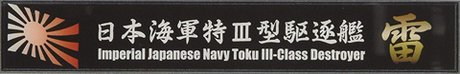 艦名プレート103 日本海軍特Ⅲ型駆逐艦 雷 