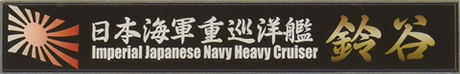 艦名プレート105 日本海軍重巡洋艦 鈴谷 