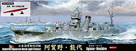 1/700 特SPOT101 日本海軍軽巡洋艦 阿賀野 特別仕様（艦底・飾り台部品付き） 