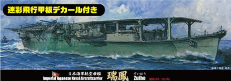 1/700 特87EX-2 日本海軍航空母艦 瑞鳳 昭和19年 特別仕様（迷彩飛行甲板デカール付き） 