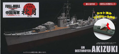 1/700 FH9EX-1 日本海軍駆逐艦 秋月 フルハルモデル 特別仕様（カット済みマスクシール付き） 