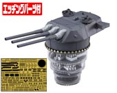 1/200 装備品1EX-1 戦艦大和 九四式46センチ3連装主砲塔(1基入り)金属部品・彩色済み展示台付き