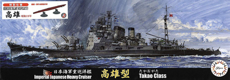 1/700 特45EX-1 日本海軍重巡洋艦 高雄 昭和19年 特別仕様（艦底・飾り台部品付き） 