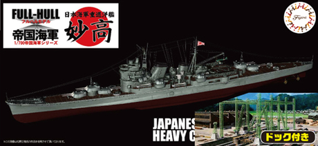 1/700 FHSP29 日本海軍重巡洋艦 妙高 フルハルモデル ドック付き 