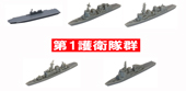 1/3000 軍艦30 海上自衛隊第1護衛隊群
