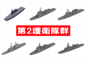 1/3000 軍艦31 海上自衛隊第2護衛隊群