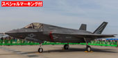 1/72 BSK2EX-1 F-35B ライトニングⅡ (VMFA-121) 特別仕様(2018岩国フレンドシップデースペシャルマーキング付き)