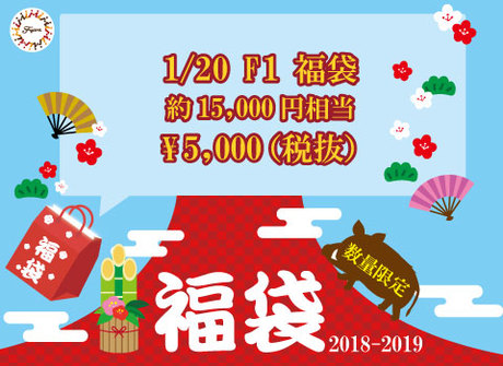 【2018-2019 福袋】1/20 F1 福袋 