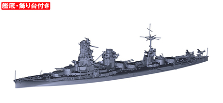 1/700 特97EX-2 日本海軍戦艦 日向(昭和17年/5番砲塔無し)特別仕様(艦底・飾り台付き) 