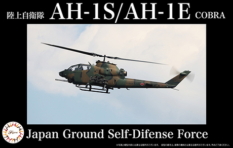 1/48 JBSP6 陸上自衛隊 AH-1S/AH-1E 対戦車ヘリコプター 
