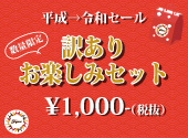 【平成→令和 セール】訳ありお楽しみセット