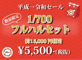 【平成→令和 セール】1/700艦船 フルハルモデルセット